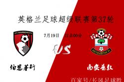 爱游戏官方-关于伯恩茅斯惨败终结不败，需全力保级的信息