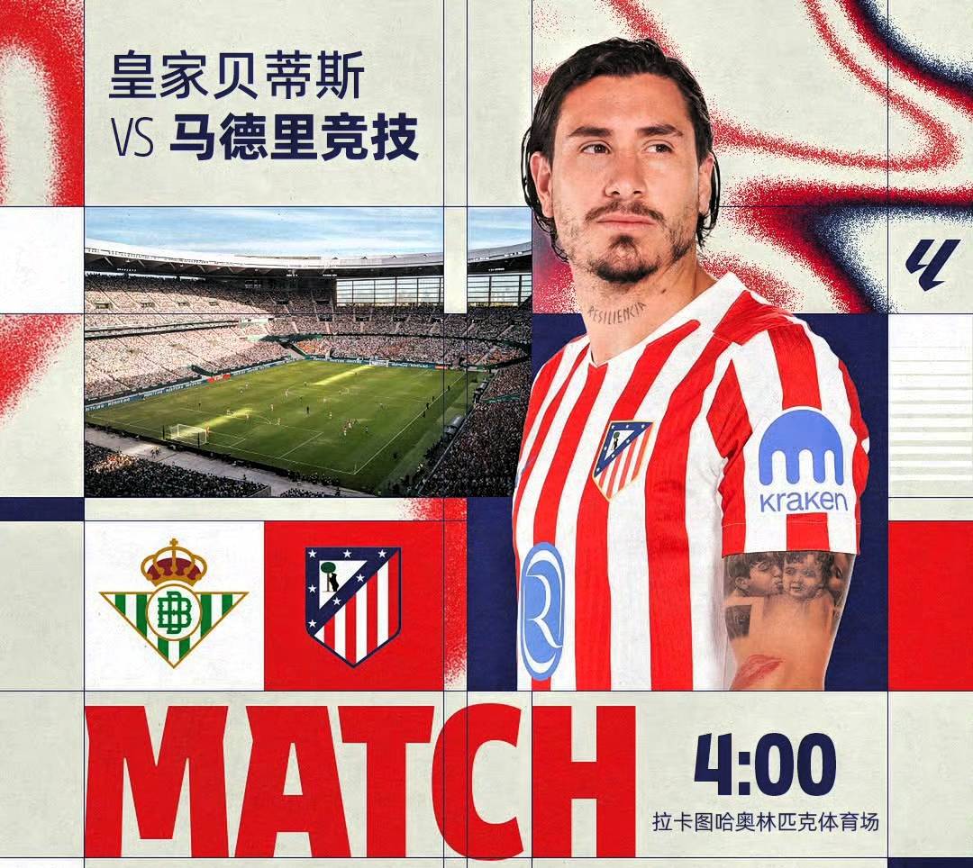 马德里竞技大胜，成功晋级！