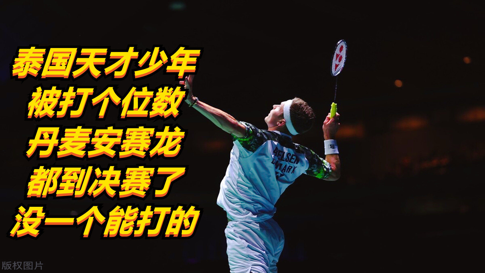 韩国队翻盘丹麦队,安赛龙点燃赛场 韩国队翻盘丹麦队,安赛龙点燃赛场