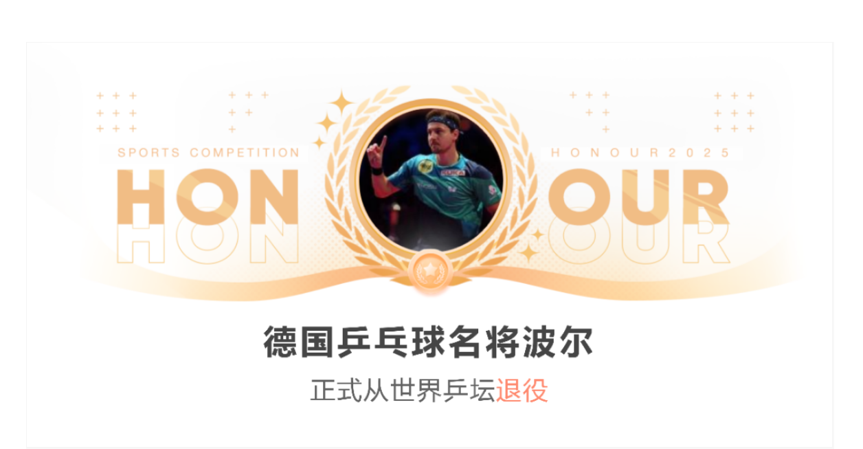 关于中国乒乓球队险胜德国乒乓球队，波尔一己之力扛起全队的信息
