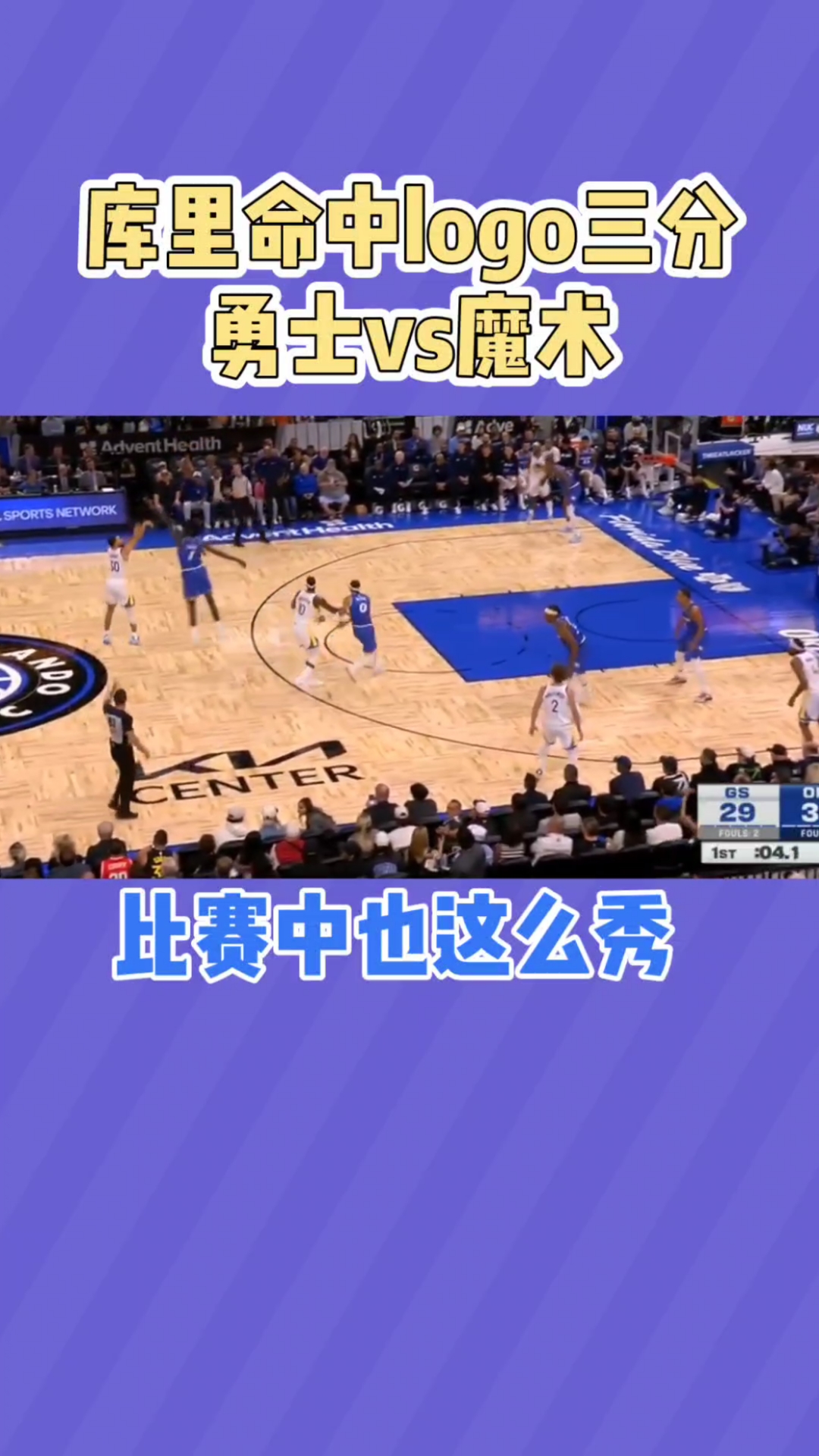 关于广东队翻盘魔术，库里关键制胜的信息